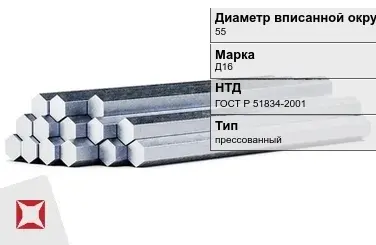 Шестигранник дюралевый 55 мм Д16 ГОСТ Р 51834-2001 прессованный в Караганде