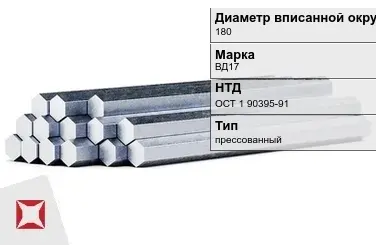 Шестигранник дюралевый 180 мм ВД17 ОСТ 1 90395-91  в Караганде