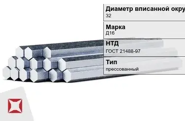 Шестигранник дюралевый 32 мм Д16 ГОСТ 21488-97  в Караганде