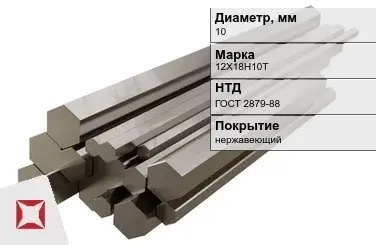 Шестигранник нержавеющий 10 мм 12Х18Н10Т ГОСТ 2879-88  в Караганде