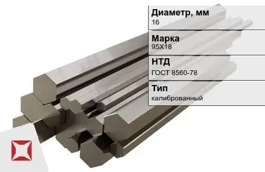 Шестигранник нержавеющий калиброванный 16 мм 95Х18 ГОСТ 8560-78 в Караганде