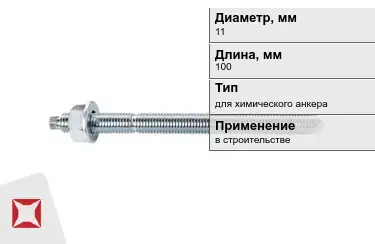 Шпильки для химического анкера М11 100 мм в Караганде