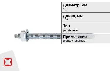 Шпильки резьбовые М10 100 мм в Караганде