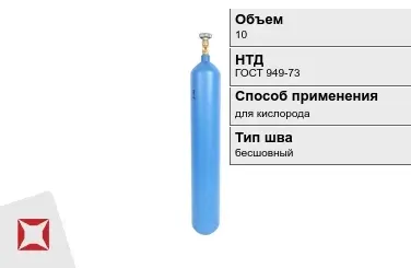 Стальной баллон ВПК 10 л для кислорода бесшовный в Караганде