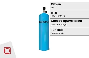 Стальной баллон ВПК 20 л для кислорода бесшовный в Караганде