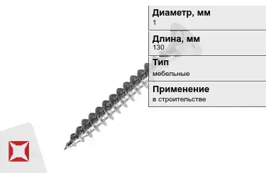 Шуруп мебельный 1x130 мм в Караганде