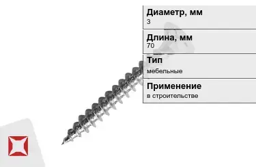 Шуруп мебельный 3x70 мм в Караганде