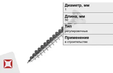 Шуруп регулировочный 1x50 мм в Караганде