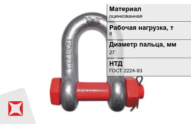 Скоба такелажная оцинкованная 8 т 27 мм ГОСТ 2224-93 в Караганде