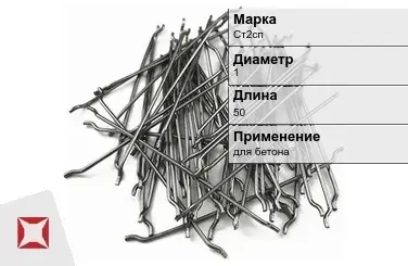 Фибра стальная для бетона Ст2сп 1х50 мм ТУ 1211-205-46854090-2005 в Караганде