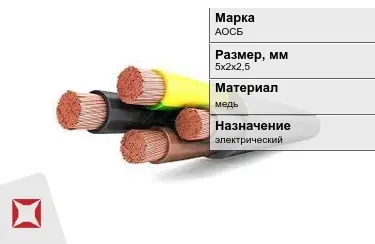 Кабель силовой АОСБ 5х2х2,5 мм в Караганде