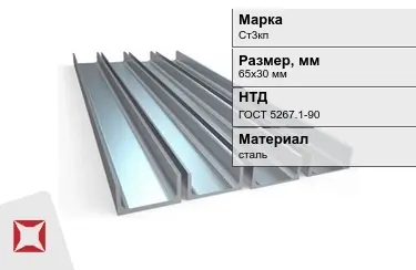 Швеллер стальной Ст3кп 65х30 мм ГОСТ 5267.1-90 в Караганде