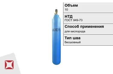 Стальной баллон УЗГПО 10 л для кислорода бесшовный в Караганде