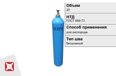 Стальной баллон УЗГПО 20 л для кислорода бесшовный в Караганде