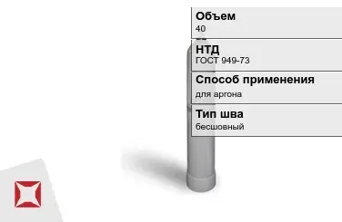 Стальной баллон УЗГПО 40 л для аргона бесшовный в Караганде