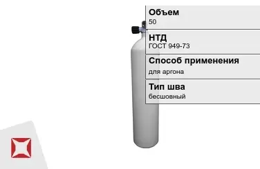 Стальной баллон УЗГПО 50 л для аргона бесшовный в Караганде