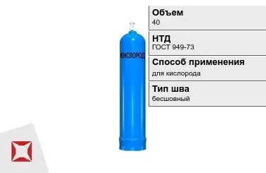 Стальной баллон УЗГПО 40 л для кислорода бесшовный в Караганде