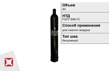 Стальной баллон УЗГПО 40 л для сжатого воздуха бесшовный в Караганде