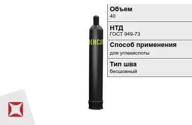 Стальной баллон УЗГПО 40 л для углекислоты бесшовный в Караганде