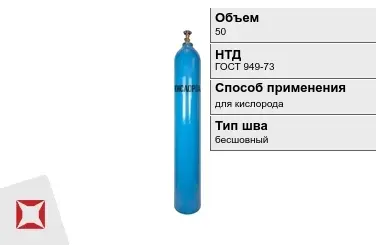 Стальной баллон УЗГПО 50 л для кислорода бесшовный в Караганде