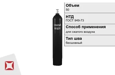 Стальной баллон УЗГПО 50 л для сжатого воздуха бесшовный в Караганде