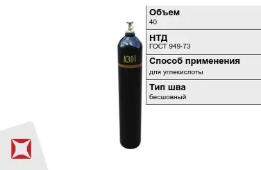 Стальной баллон ВПК 40 л для углекислоты бесшовный в Караганде