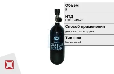 Стальной баллон ВПК 5 л для сжатого воздуха бесшовный в Караганде