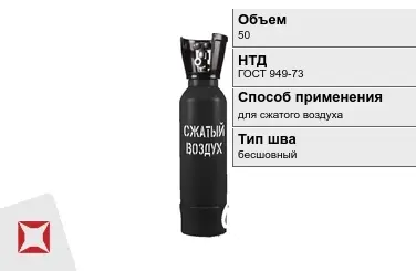 Стальной баллон ВПК 50 л для сжатого воздуха бесшовный в Караганде