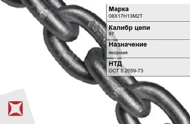 Цепь металлическая литая 87 мм 08Х17Н13М2Т ОСТ 5.2059-73 в Караганде