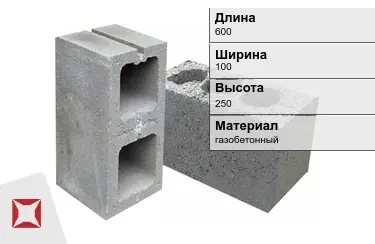 Строительный блок газобетонный 600х100х250 мм в Караганде