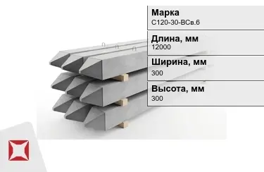 Сваи ЖБИ С120-30-НСв.6 300x300x12000 мм  в Караганде