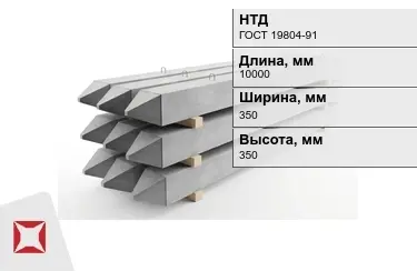 Сваи ЖБИ С10-35Т2 350x350x10000 мм ГОСТ 19804-91 в Караганде