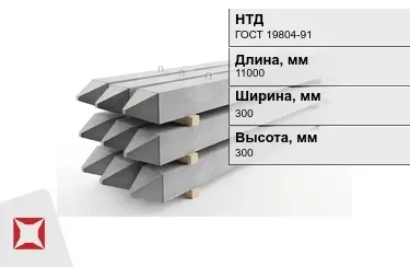 Сваи ЖБИ С110-30-9 300x300x11000 мм ГОСТ 19804-91 в Караганде