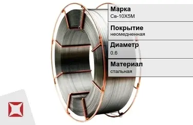 Сварочная проволока для газа Св-10Х5М 0,6 мм  в Караганде