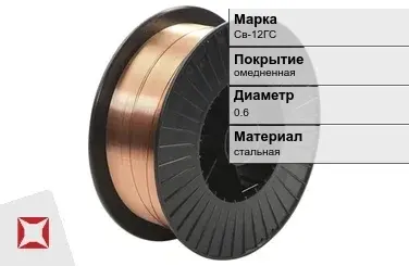 Сварочная проволока для стали Св-12ГС 0,6 мм  в Караганде