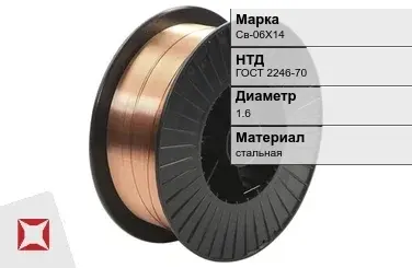 Сварочная проволока для сварки газом Св-06Х14 1,6 мм ГОСТ 2246-70 в Караганде