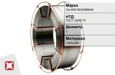 Сварочная проволока для сварки газом Св-09Х16Н25М6АФ 1 мм ГОСТ 2246-70 в Караганде