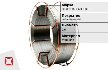 Сварочная проволока неомедненная Св-30Х15Н35В3Б3Т 0,6 мм  в Караганде