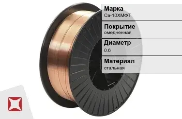 Сварочная проволока омедненная Св-10ХМФТ 0,6 мм  в Караганде