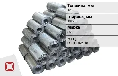 Свинцовая роль С2 12х1500 мм ГОСТ 89-2018  в Караганде