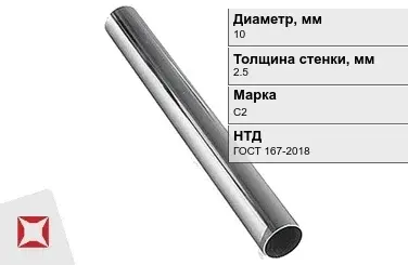 Свинцовая труба С2 10х2,5 мм ГОСТ 167-2018 для водопровода в Караганде