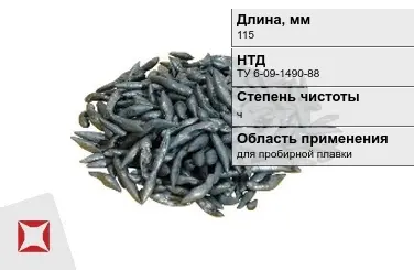 Свинец в палочках ч 115 мм ТУ 6-09-1490-88 для пробирной плавки в Караганде