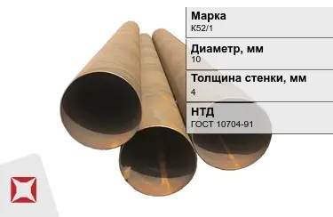 Труба бу К52/1 10x4 мм ГОСТ 10704-91 в Караганде