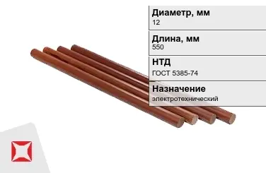 Стержни текстолитовые 12x550 мм ГОСТ 5385-74 в Караганде