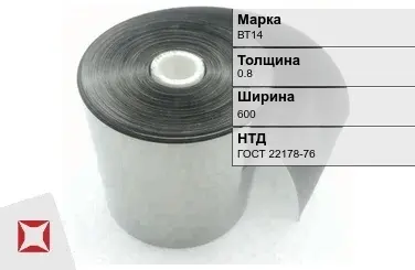 Лента титановая ВТ14 0,8х600 мм ГОСТ 22178-76 в Караганде