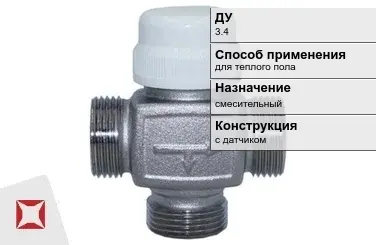 Термостатический клапан смесительный Danfoss 3.4 мм ГОСТ 24856-2014 в Караганде