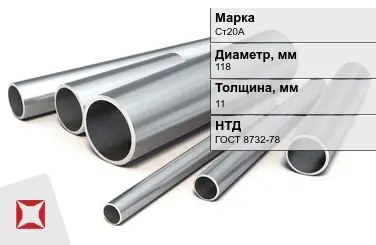 Труба бесшовная горячедеформированная Ст20А 118x11 мм ГОСТ 8732-78 в Караганде