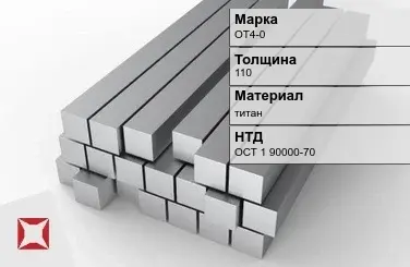 Титановая поковка ОТ4-0 110 мм ОСТ 1 90000-70 в Караганде