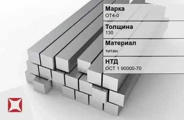 Титановая поковка ОТ4-0 130 мм ОСТ 1 90000-70 в Караганде