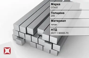 Титановая поковка ОТ4-0 200 мм ОСТ 1 90000-70 в Караганде